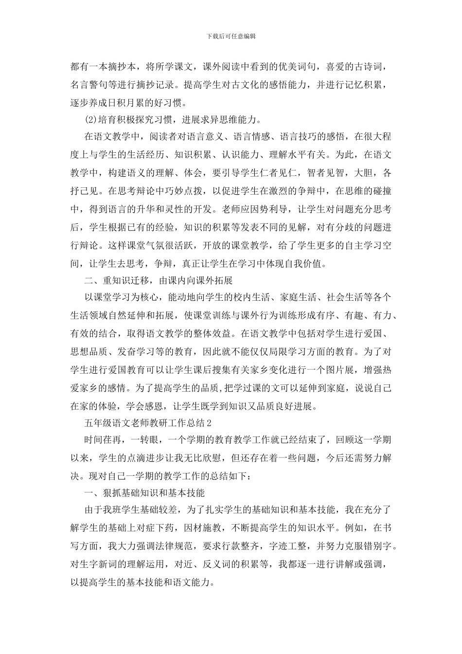 五年级语文教师教研工作总结5篇_第2页
