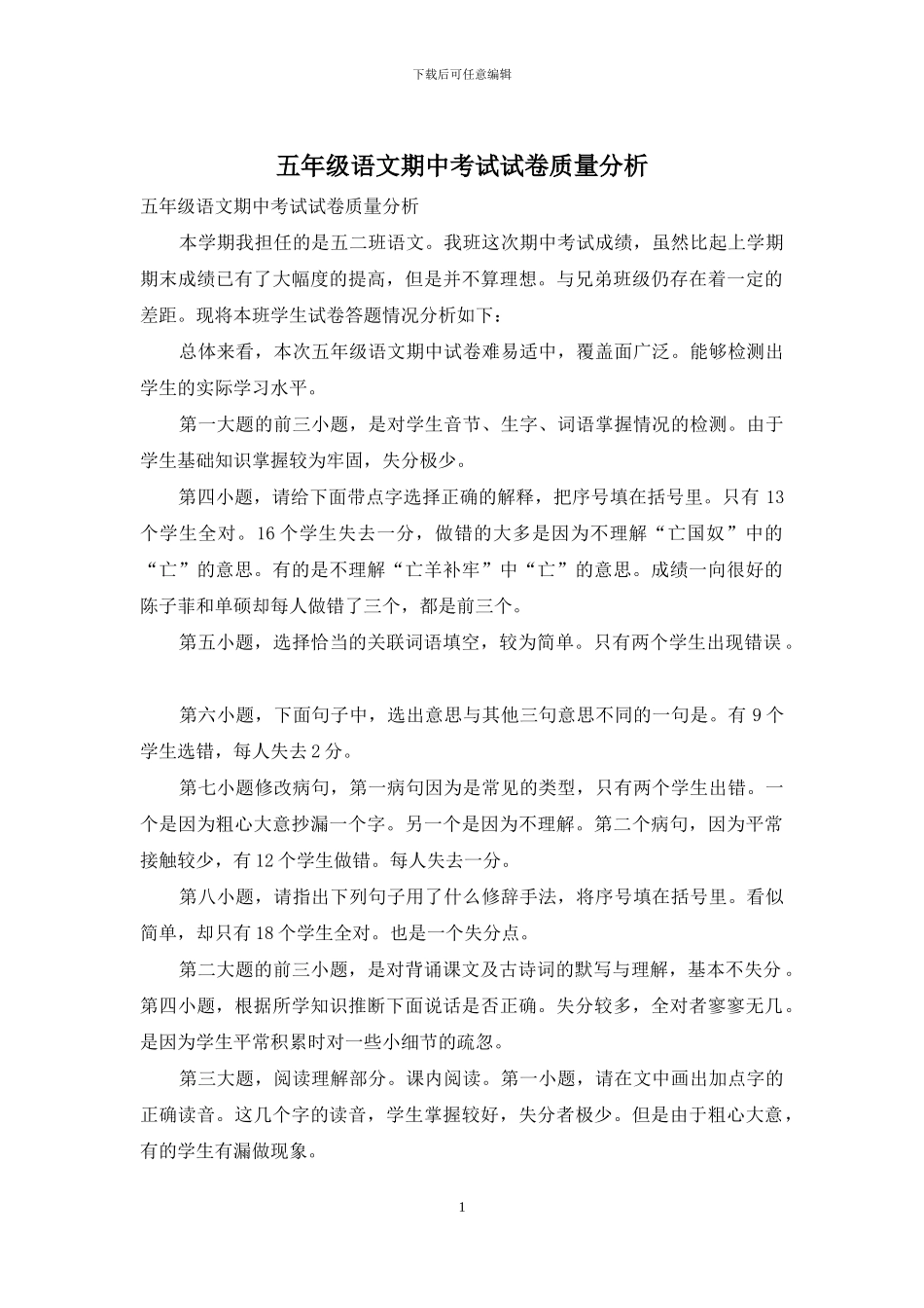 五年级语文期中考试试卷质量分析_第1页