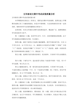 五年级语文期中考试试卷质量分析