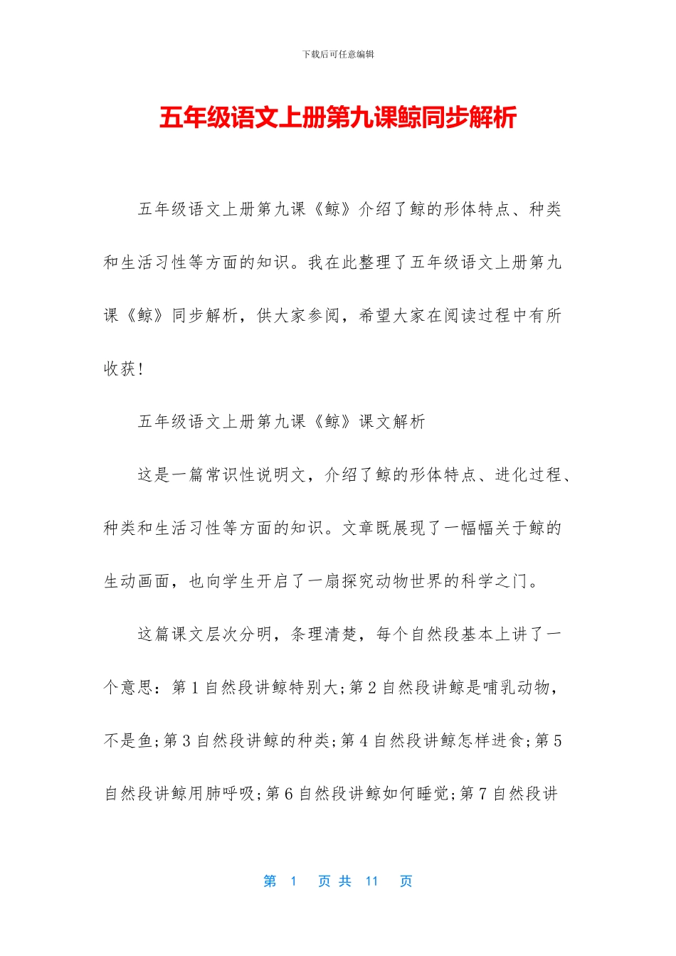 五年级语文上册第九课鲸同步解析_第1页