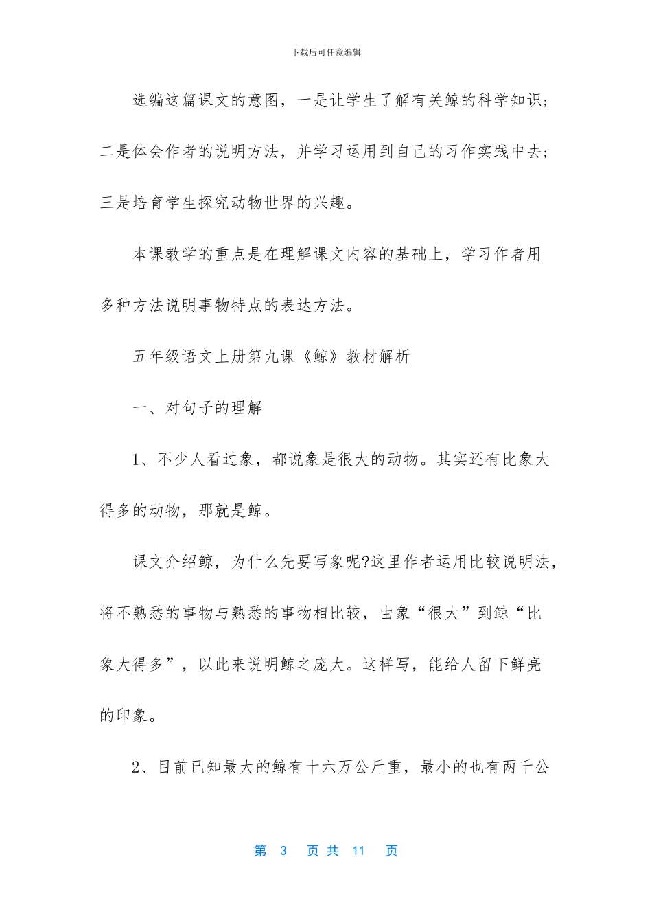 五年级语文上册第九课鲸同步解析_第3页