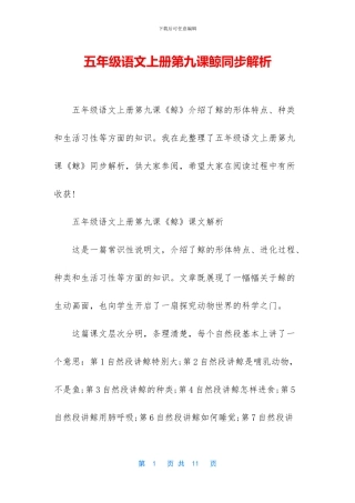 五年级语文上册第九课鲸同步解析