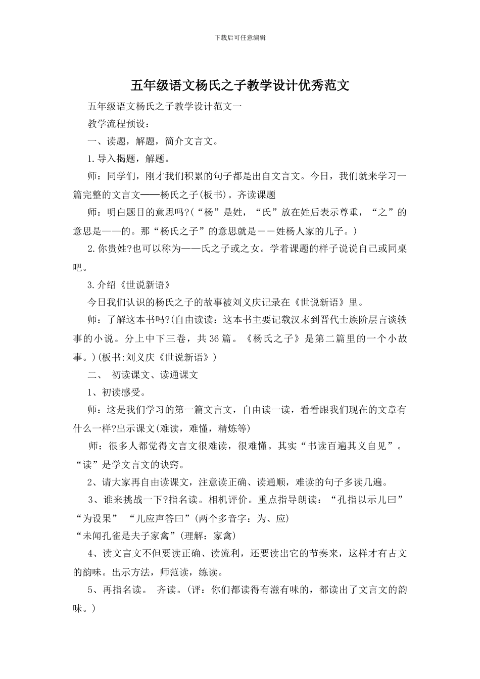 五年级语文杨氏之子教学设计优秀范文_第1页