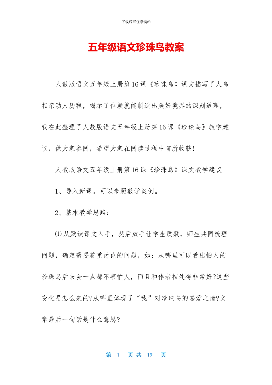 五年级语文珍珠鸟教案_第1页