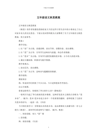 五年级语文秋思教案