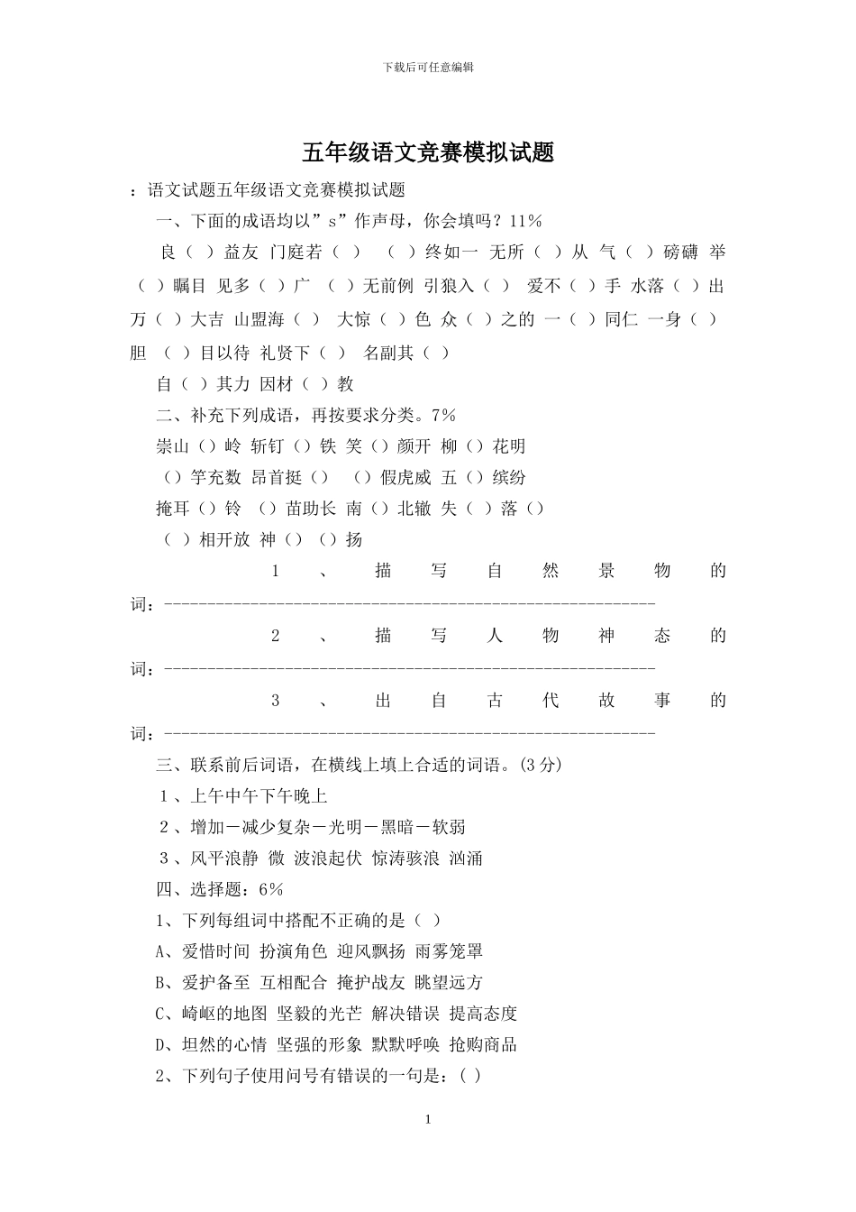 五年级语文竞赛模拟试题_第1页