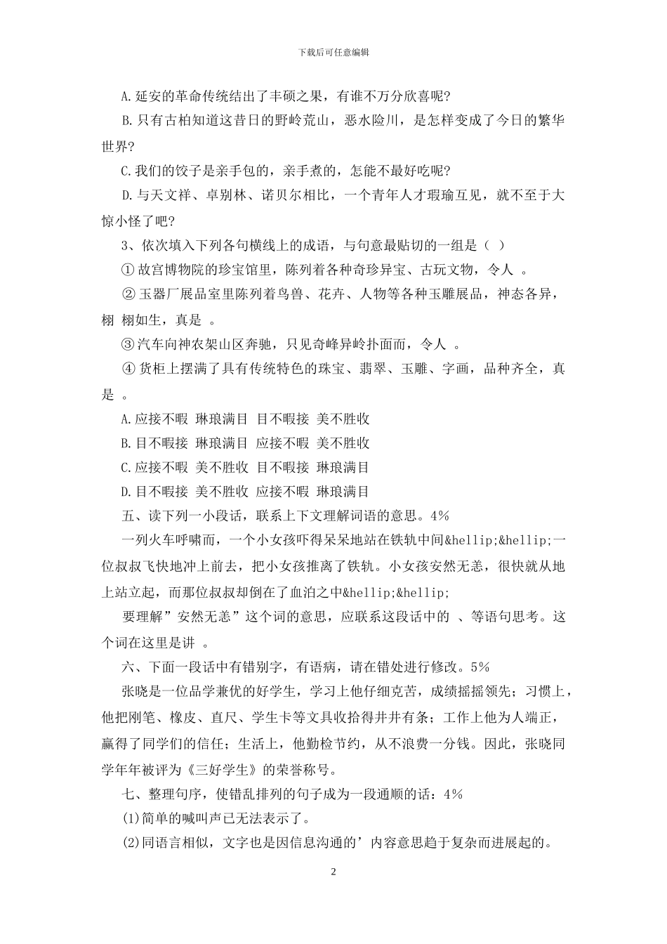 五年级语文竞赛模拟试题_第2页