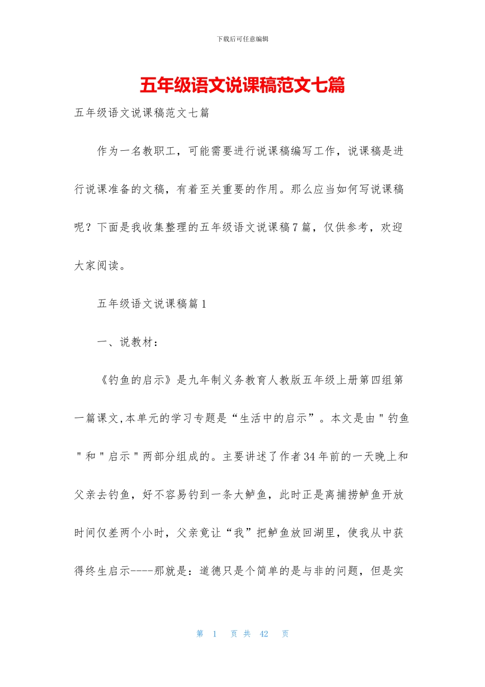 五年级语文说课稿范文七篇_第1页