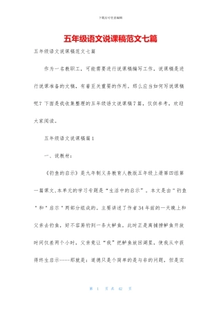 五年级语文说课稿范文七篇