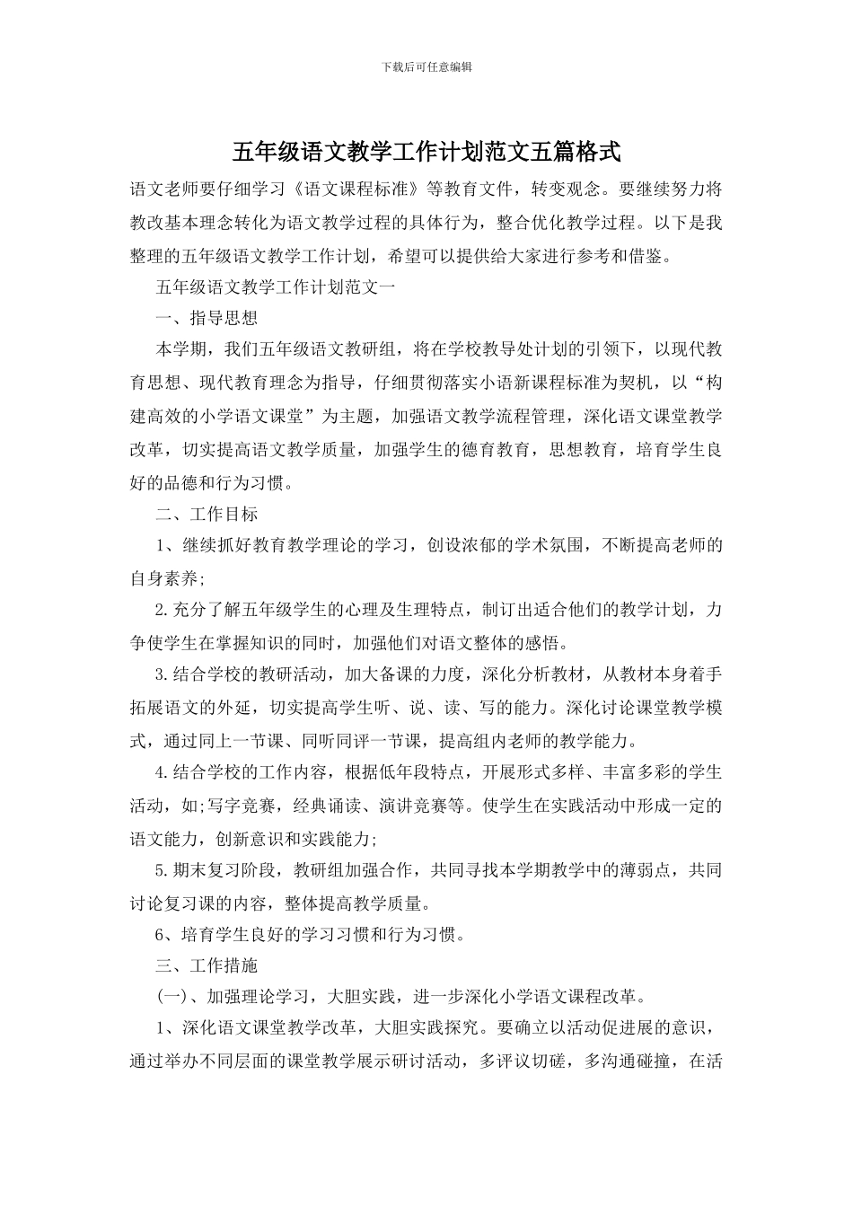 五年级语文教学工作计划范文五篇格式_第1页