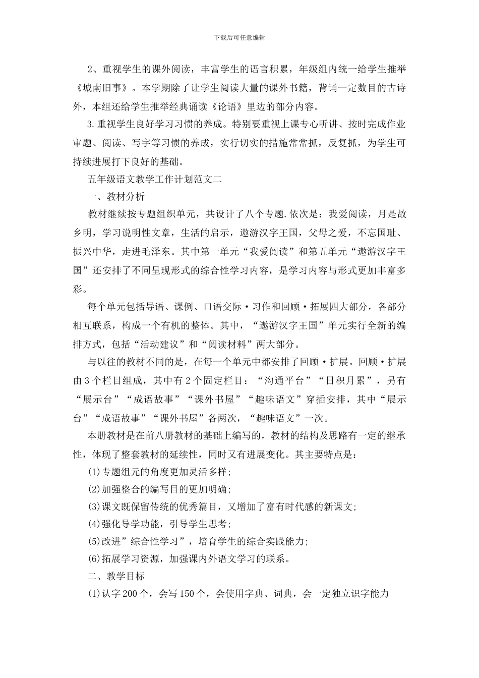 五年级语文教学工作计划范文五篇格式_第3页