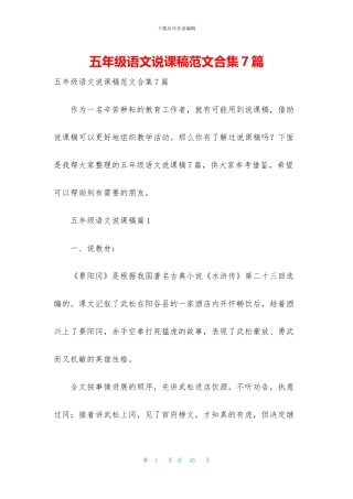 五年级语文说课稿范文合集7篇