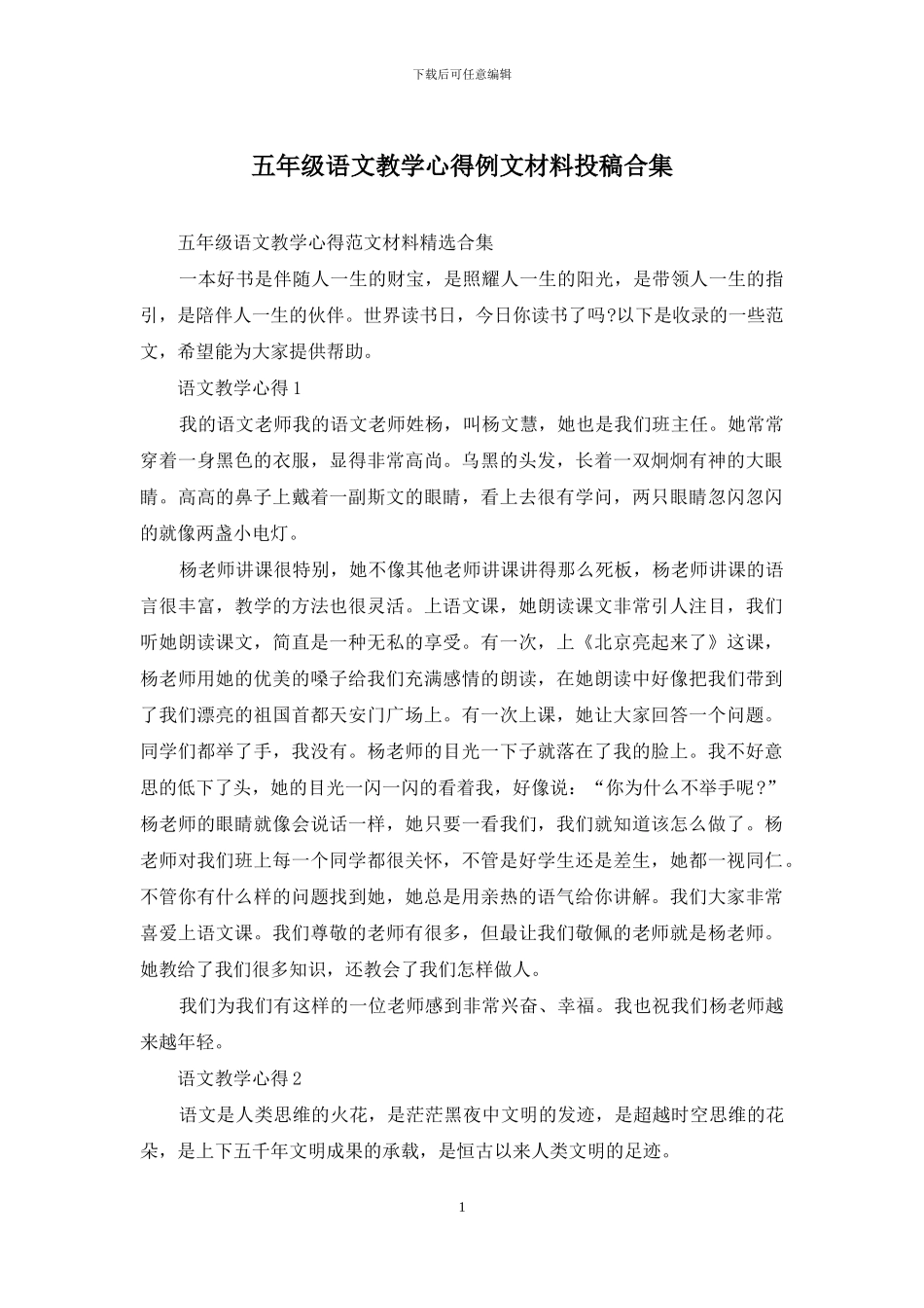 五年级语文教学心得例文材料投稿合集_第1页
