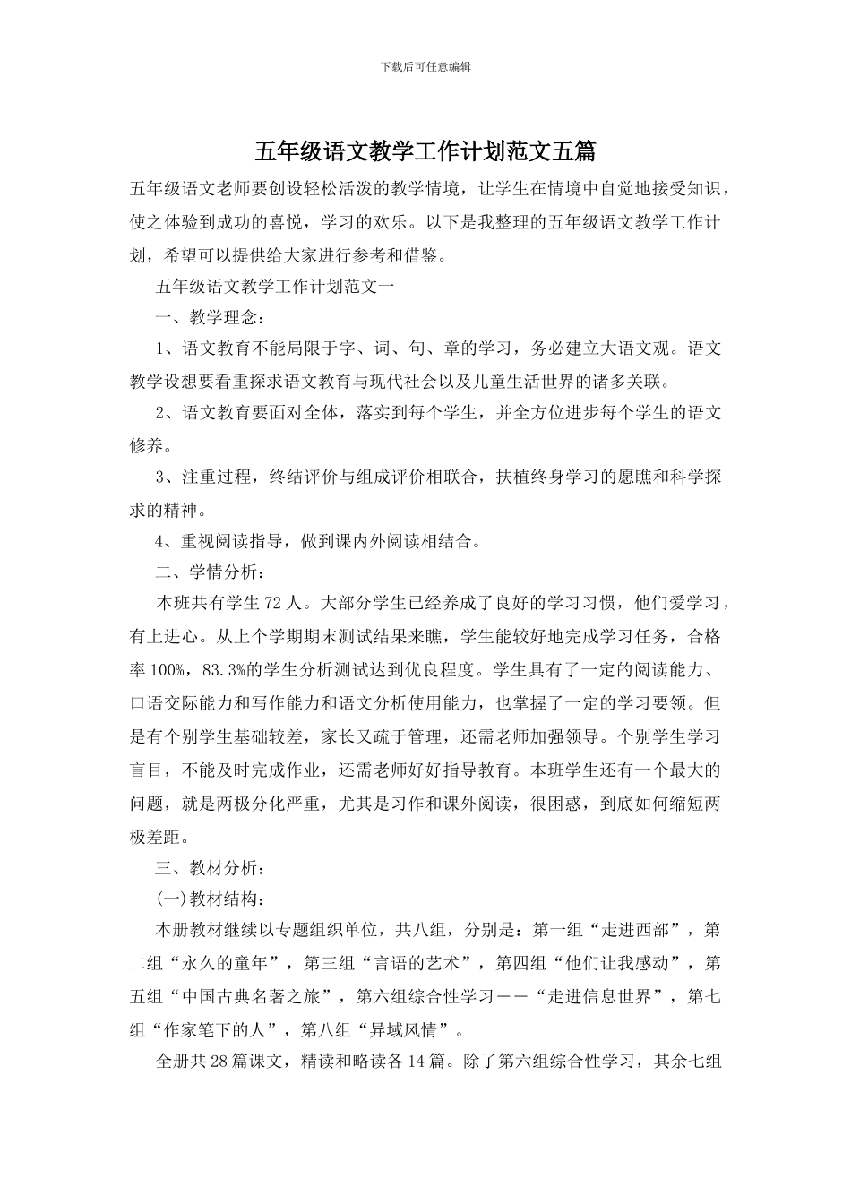五年级语文教学工作计划范文五篇_第1页