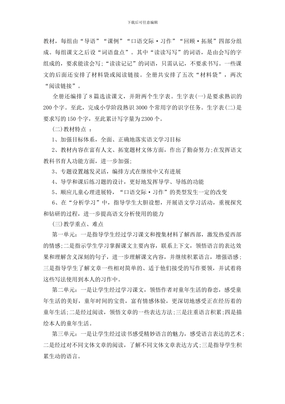 五年级语文教学工作计划范文五篇_第2页