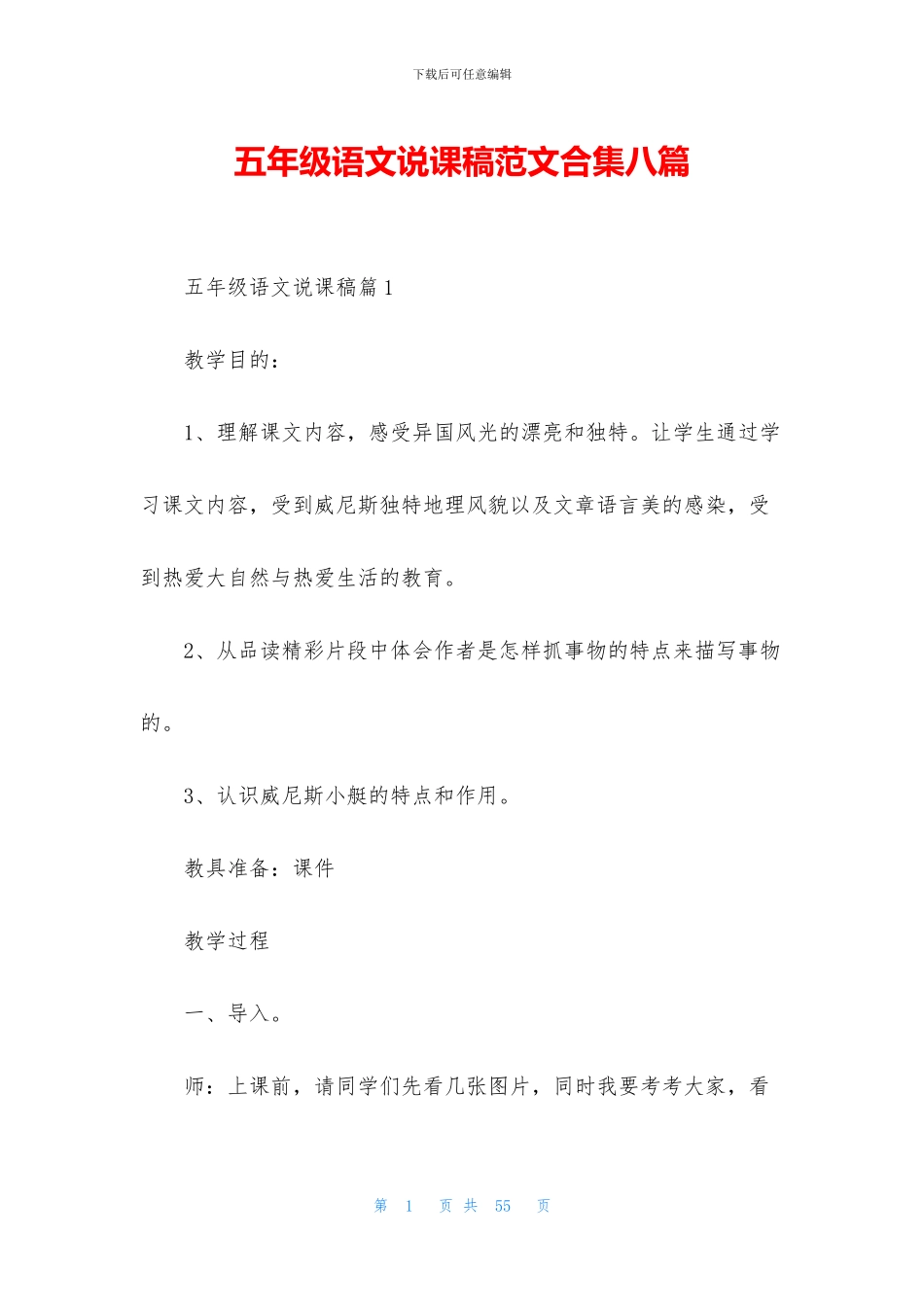 五年级语文说课稿范文合集八篇_第1页