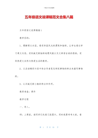 五年级语文说课稿范文合集八篇