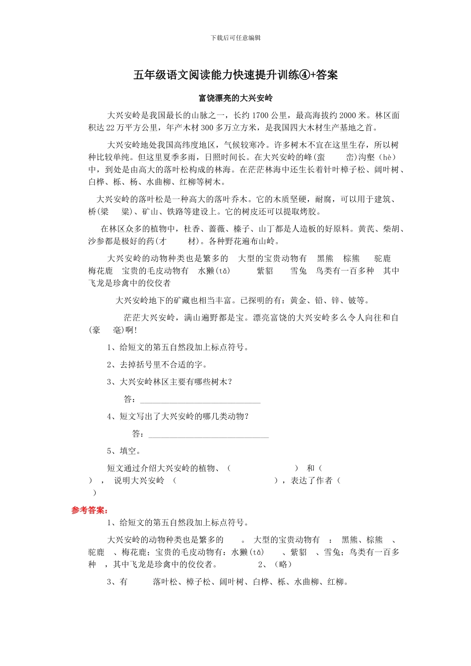 五年级语文阅读能力快速提升训练④+答案_第1页