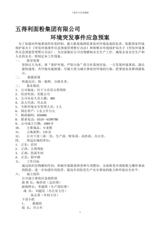 五得利面粉集团有限公司环境突发事件应急预案