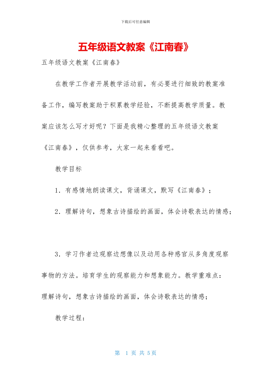 五年级语文教案《江南春》_第1页