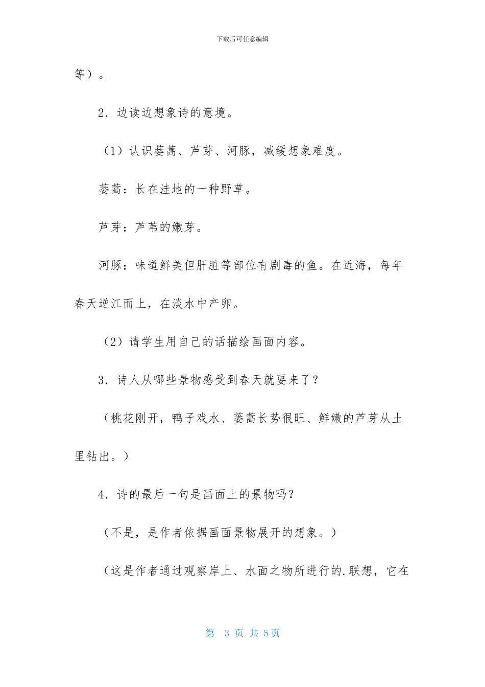 五年级语文教案《江南春》_第3页