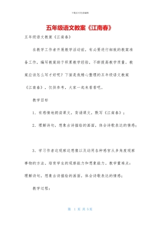 五年级语文教案《江南春》