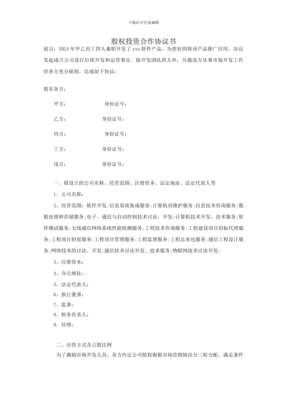五方股权投资合作协议书_第1页