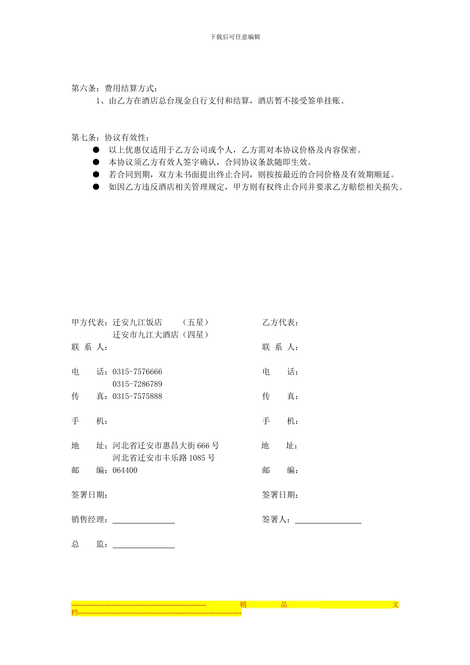 五星级酒店商务公司住房协议_第2页