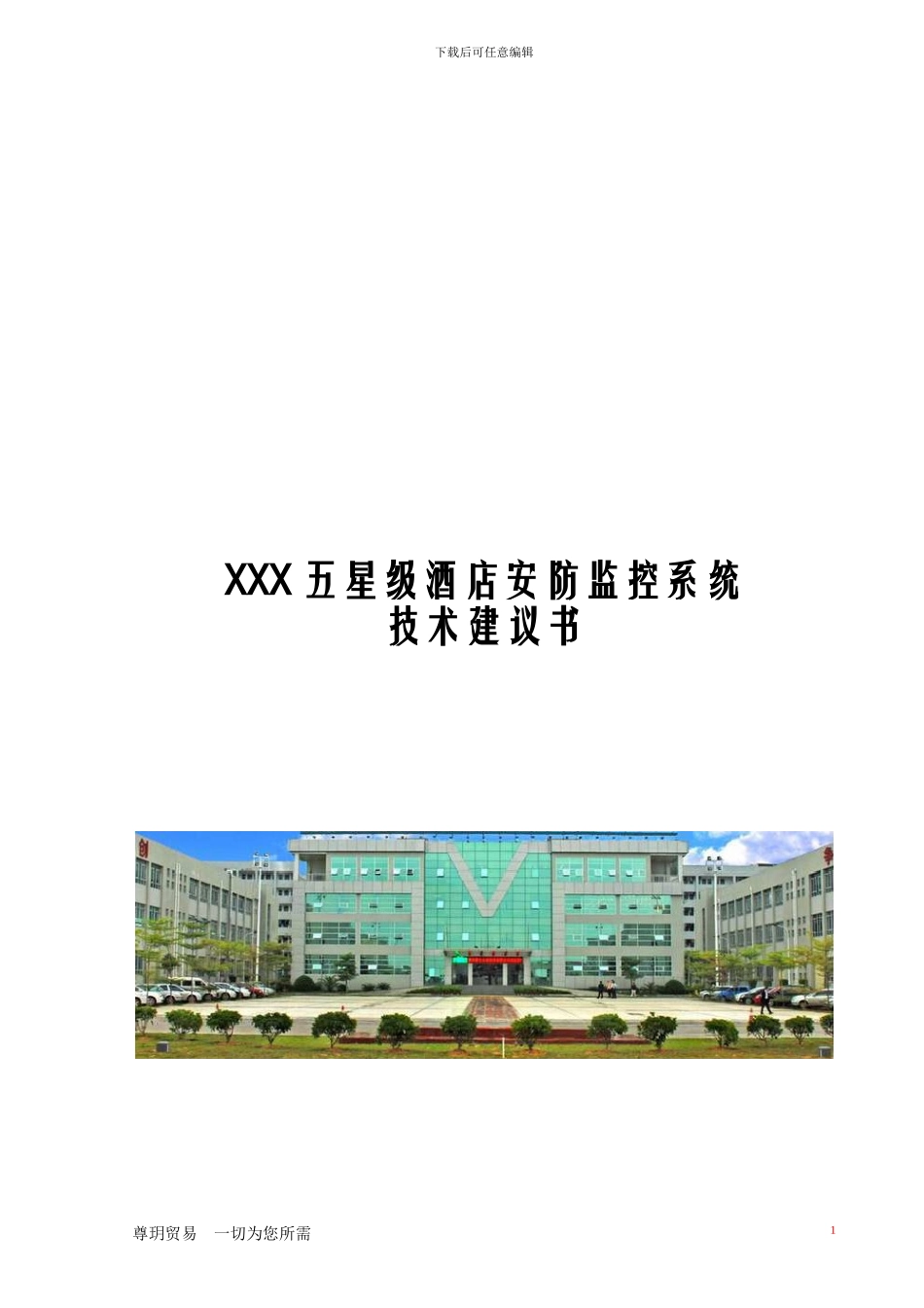 五星级酒店监控系统方案_第1页