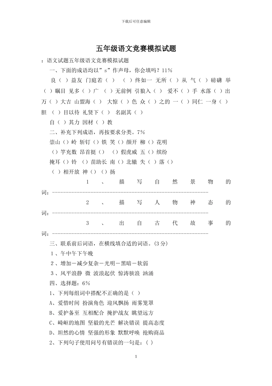 五年级语文竞赛模拟试题-0_第1页