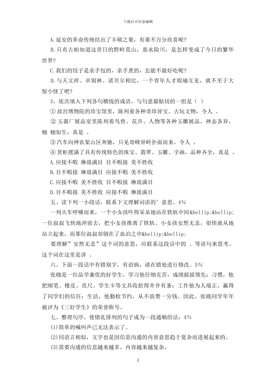 五年级语文竞赛模拟试题-0_第2页