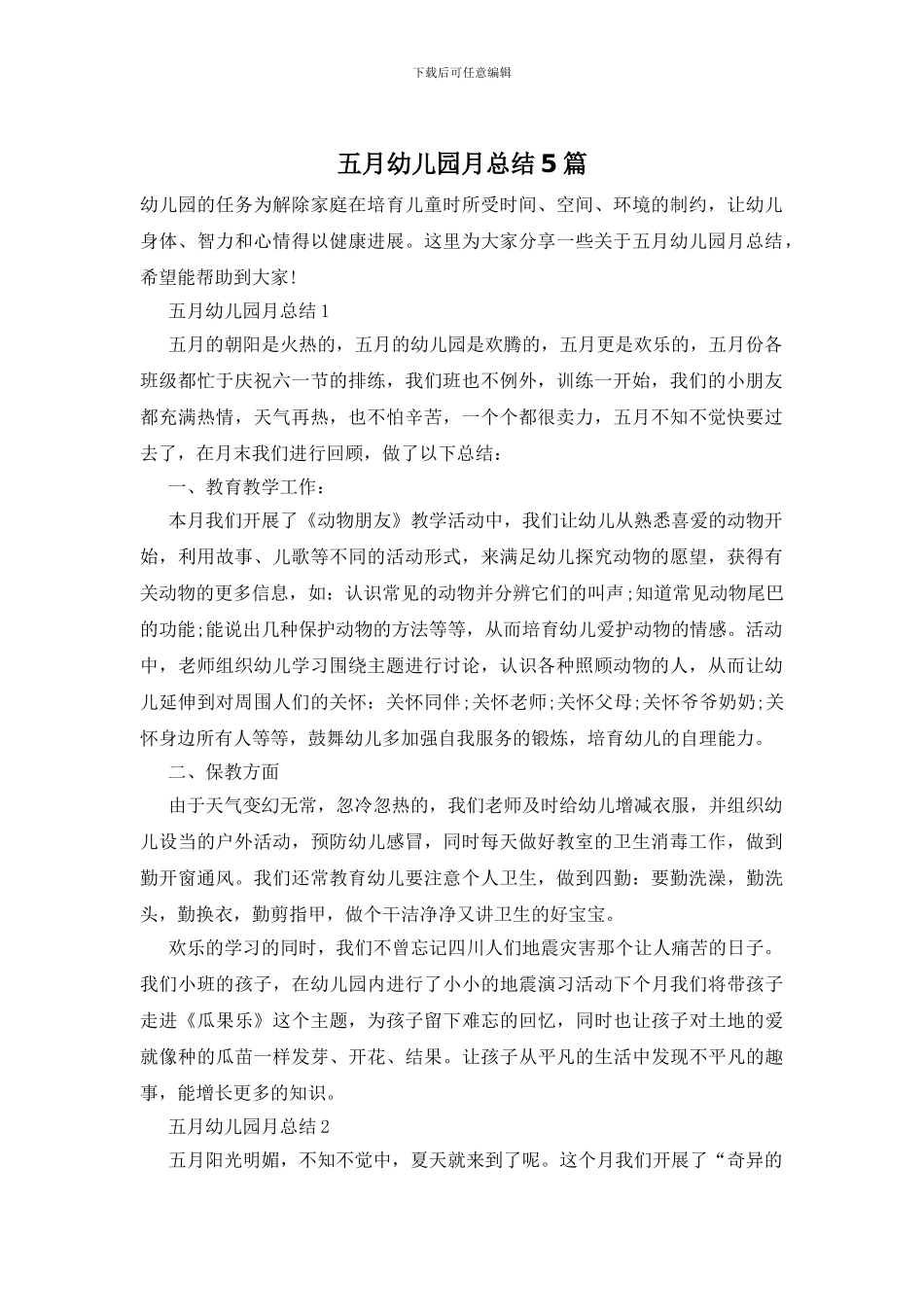 五月幼儿园月总结5篇_第1页