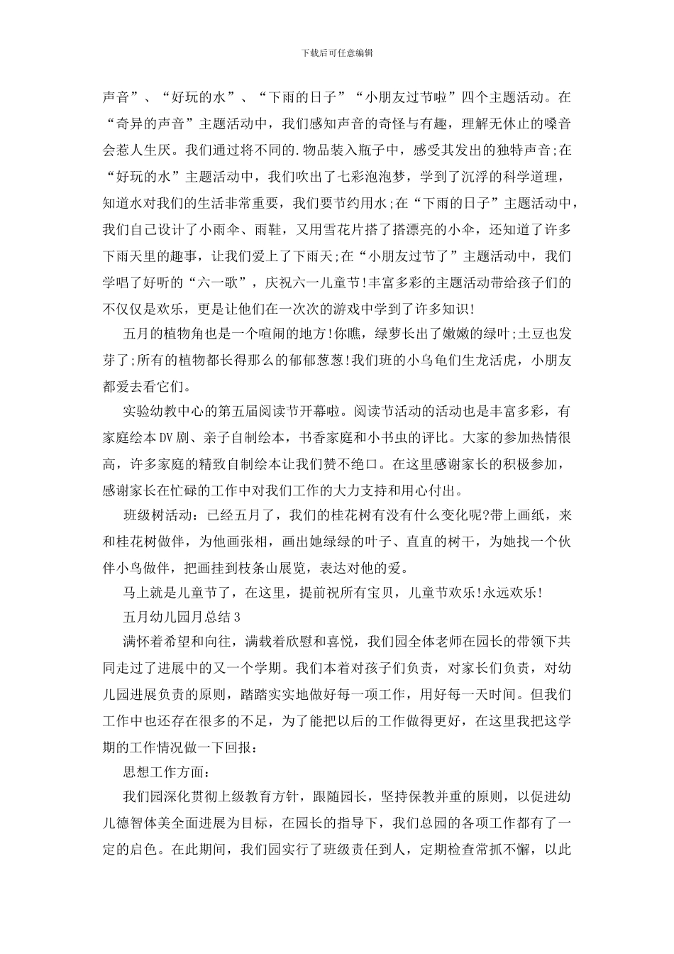 五月幼儿园月总结5篇_第2页