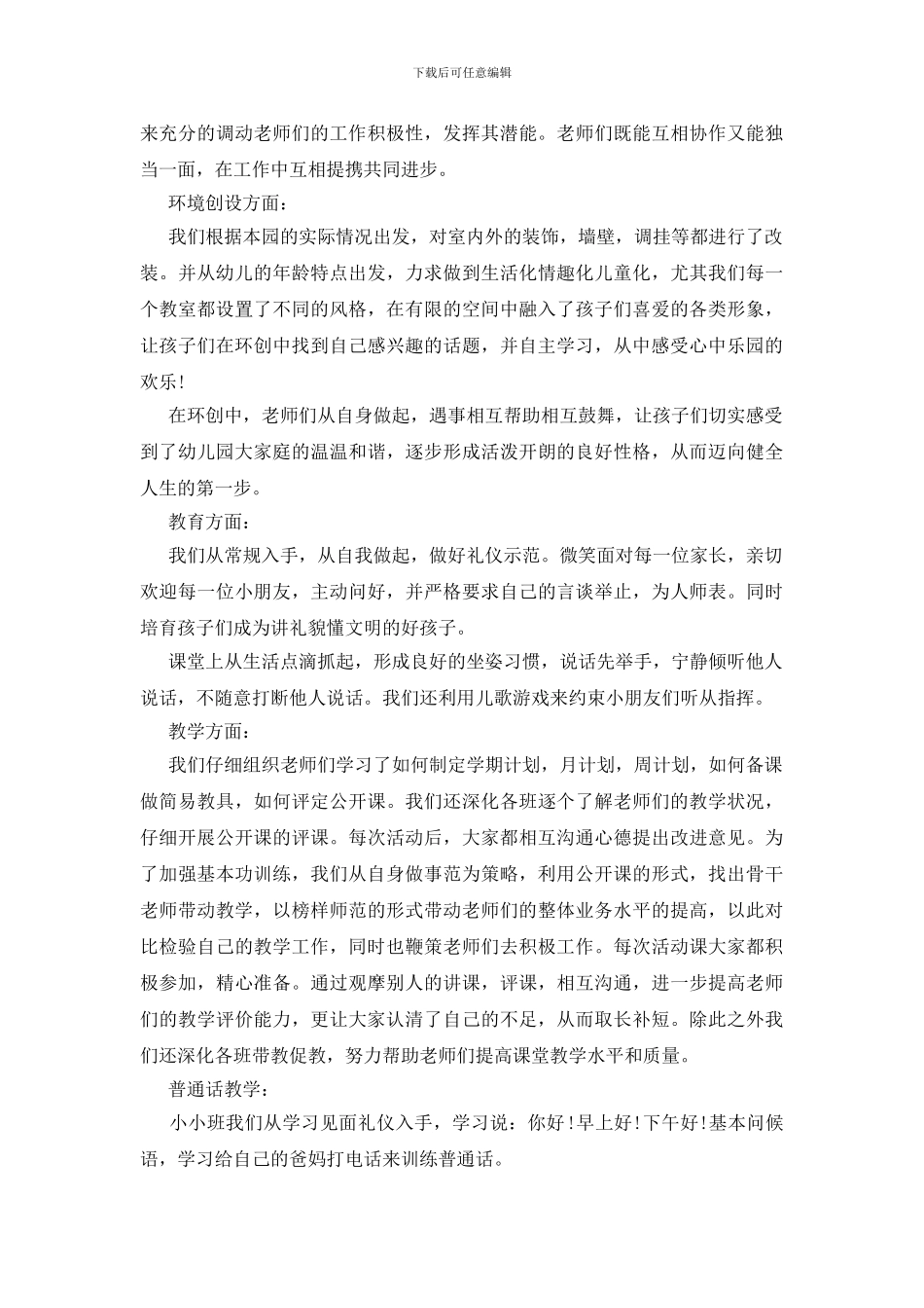 五月幼儿园月总结5篇_第3页