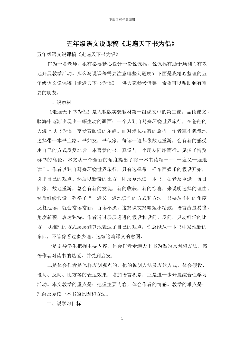 五年级语文说课稿《走遍天下书为侣》_第1页