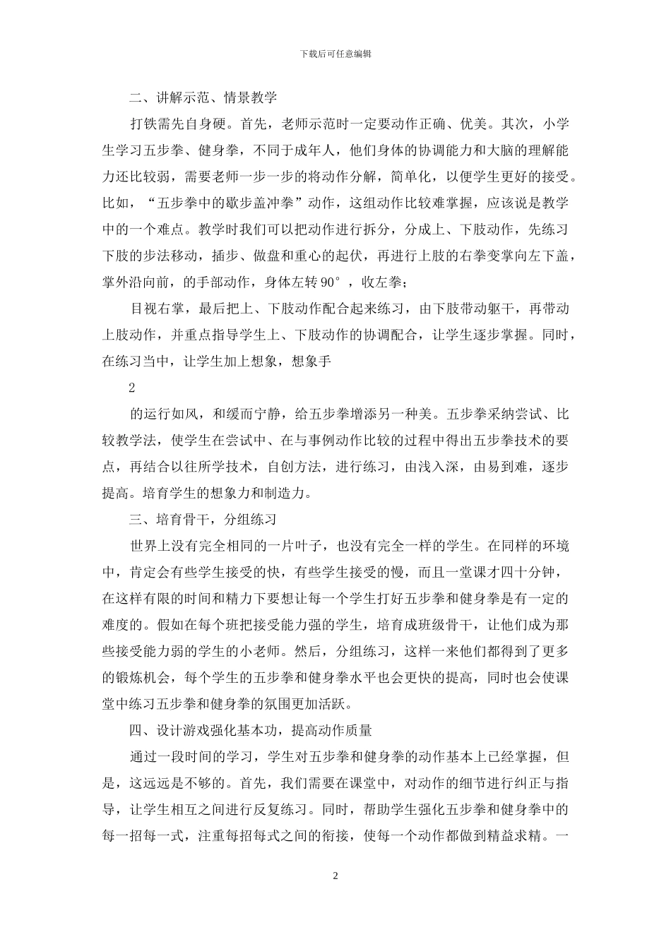 五步拳教学三部曲-心得体会_第2页