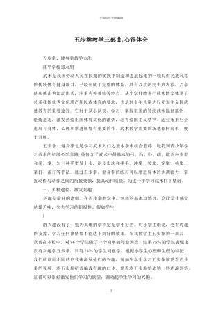 五步拳教学三部曲-心得体会