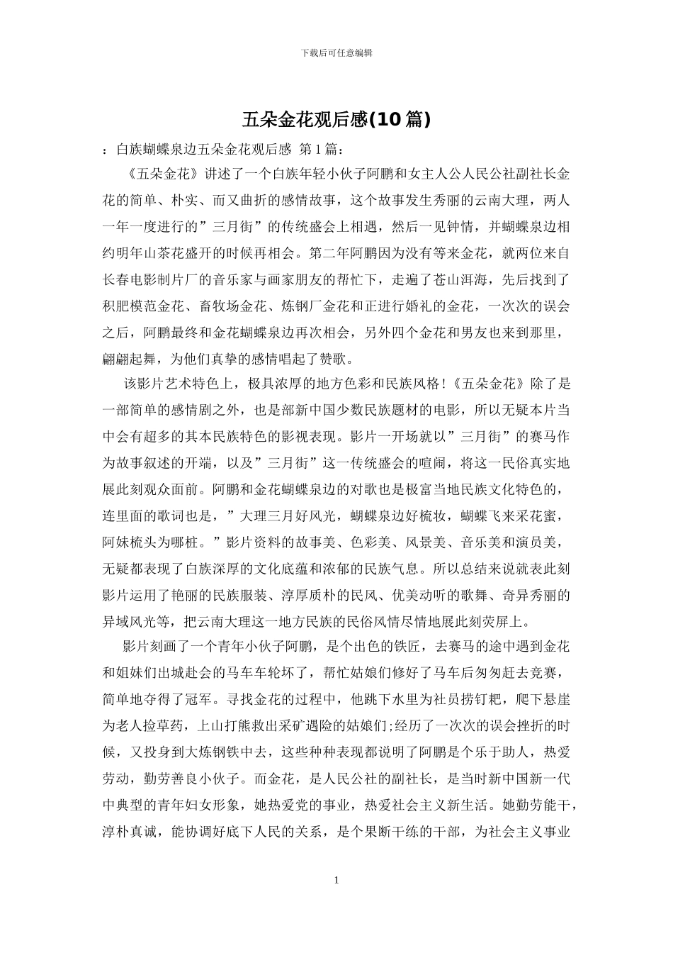 五朵金花观后感-0_第1页