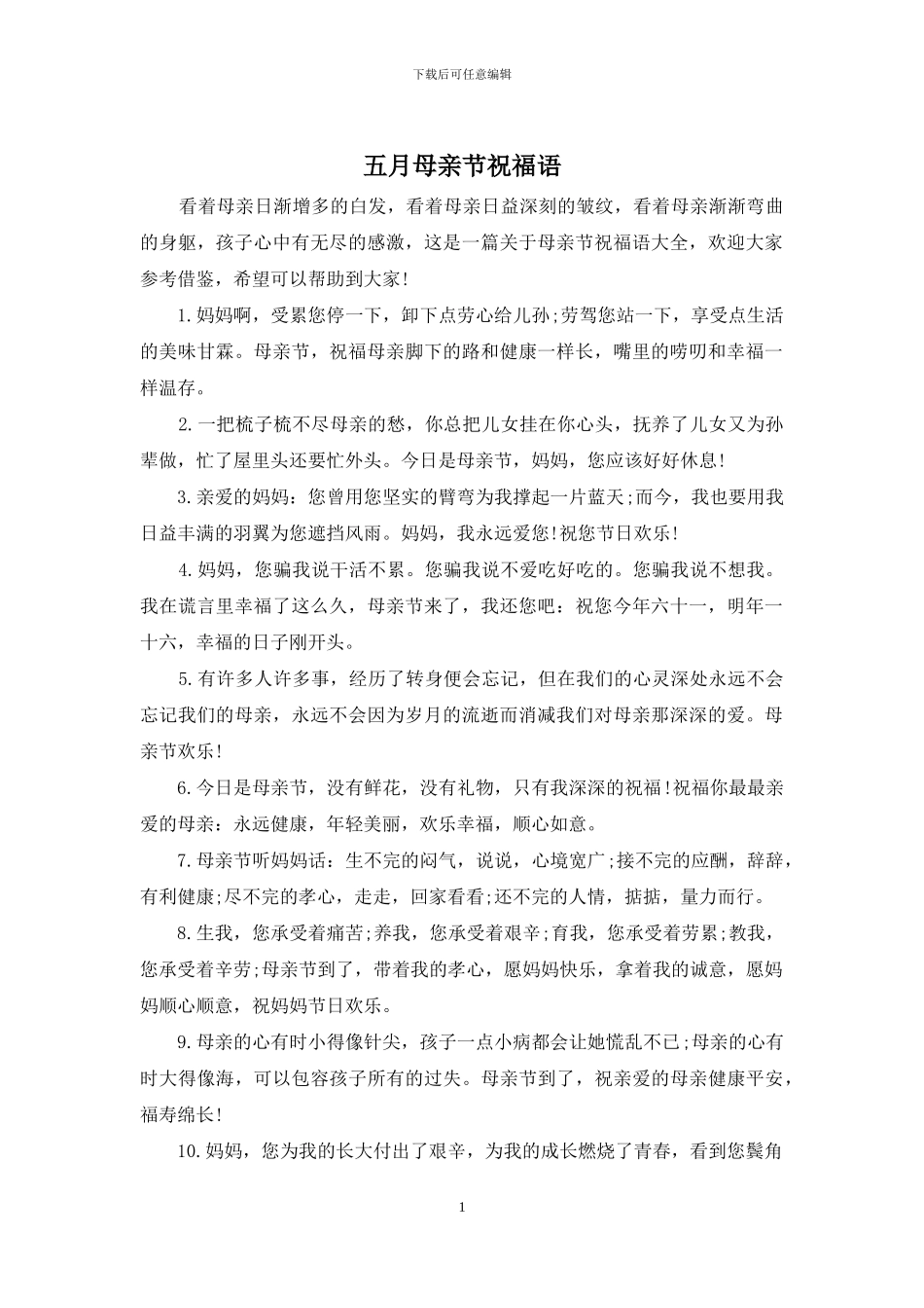 五月母亲节祝福语_第1页