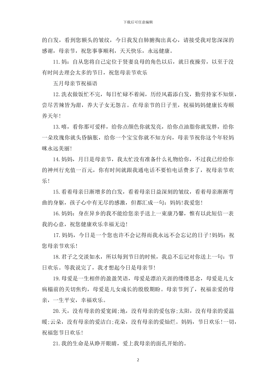 五月母亲节祝福语_第2页