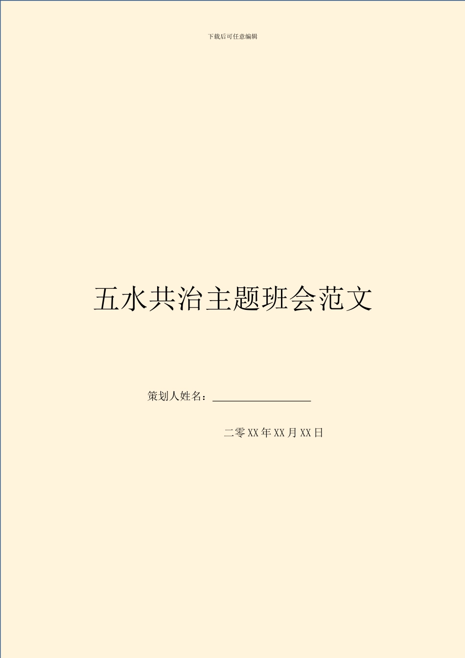 五水共治主题班会范文_第1页