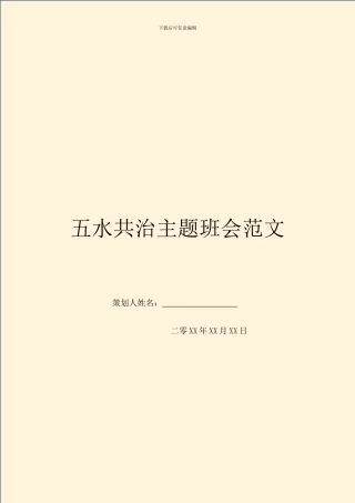 五水共治主题班会范文