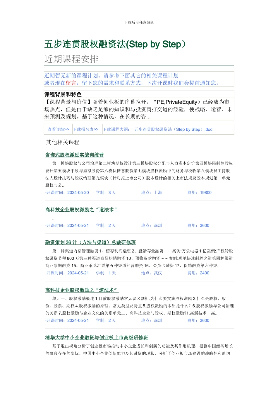 五步连贯股权融资法_第1页