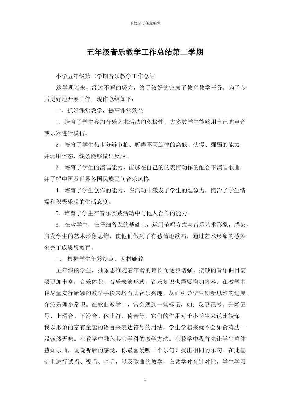 五年级音乐教学工作总结第二学期_第1页