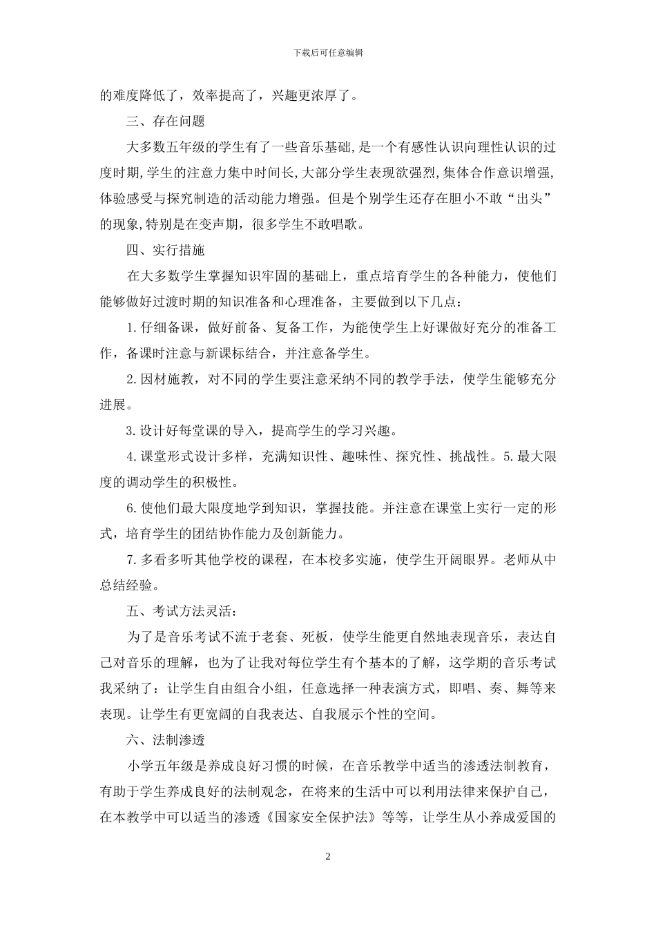 五年级音乐教学工作总结第二学期_第2页