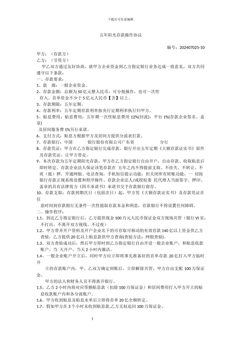 五年阳光存款操作协议12-1-1_第1页