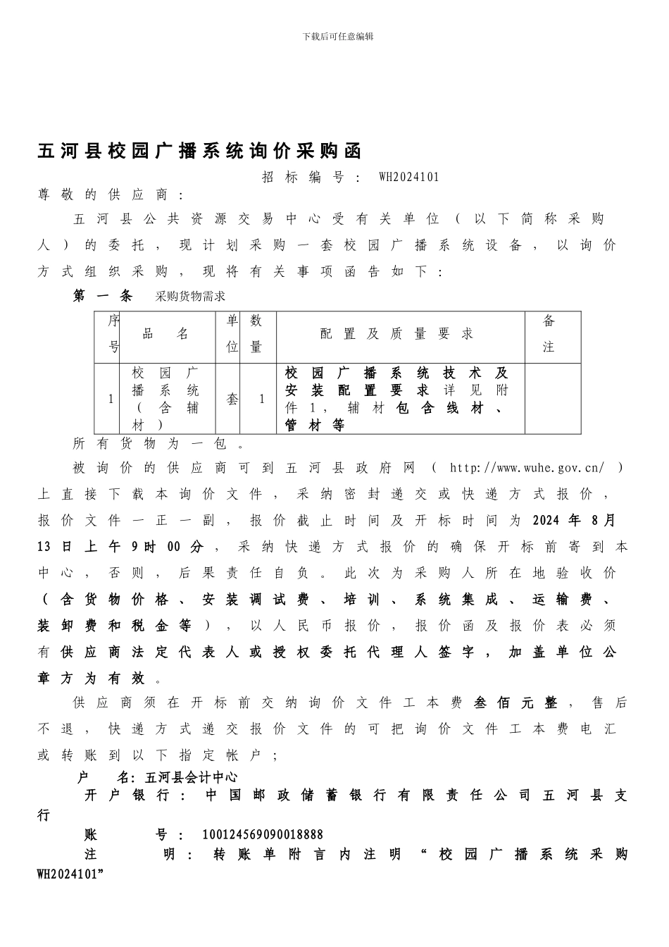 五河县校园广播系统询价采购函_第1页