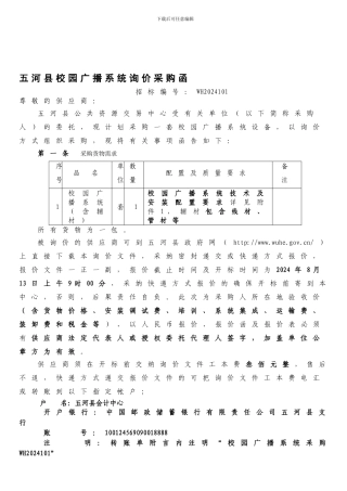 五河县校园广播系统询价采购函