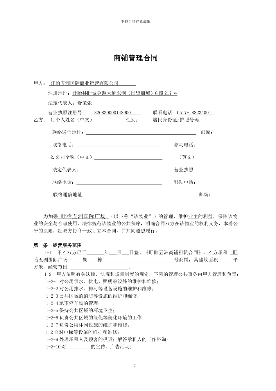 五洲商铺管理合同_第2页