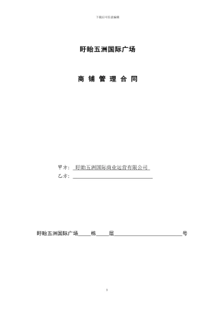 五洲商铺管理合同